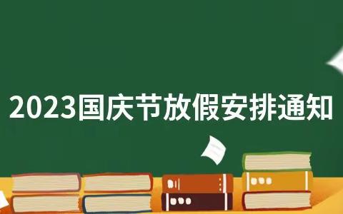 迎中秋，庆国庆～～闫庄小学放假通知