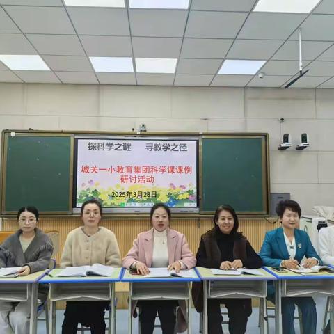 探科学之谜  寻教学之径 —— 平罗县城关第一小学教育集团科学课课例研讨