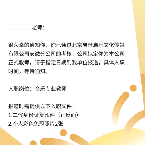 启音艺术教育入职邀请函