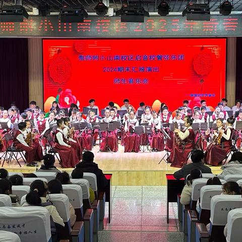 2024期末汇报演出师生音乐会——淮师附小山南校区启音校管弦乐团