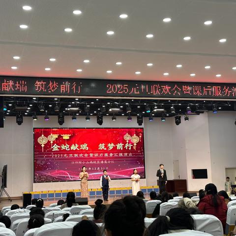 “金蛇献瑞 筑梦前行”2025年元旦元旦联欢会暨课后服务汇报演出——淮师附小山南校区潘集分校