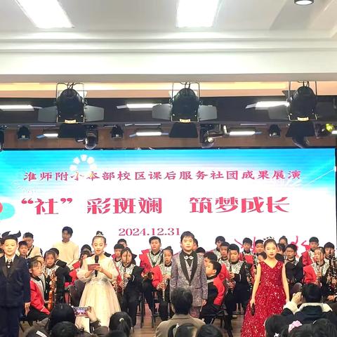 “社”彩斑斓 筑梦成长——淮师附小本部校区课后服务社团成果展演