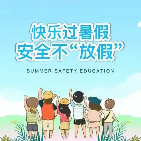 【忻州师范学院附属中学】“快乐过暑假，安全不放假”——忻州师范学院附属中学初四班杨云婷