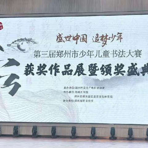 第三届郑州市少年儿童书法大赛获奖作品展暨颁奖盛典（艺之合）