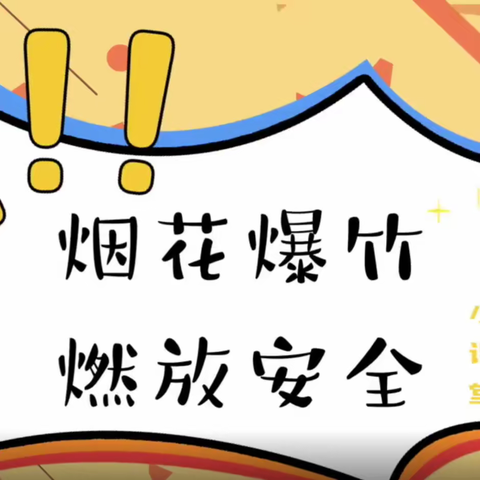 共和县龙羊峡镇寄宿制小学《关于安全文明燃放烟花爆竹致家长和孩子们的一封信》