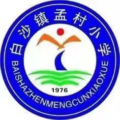 “莘莘学子心，难忘恩师情”——伊川县白沙镇孟村小学六一班主题升旗仪式