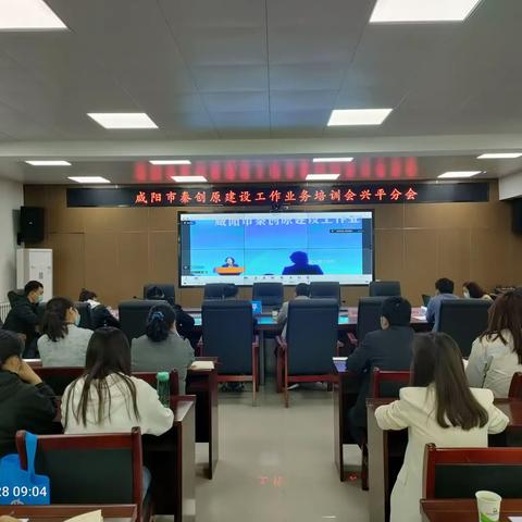 咸阳市秦创原建设工作业务培训会                       兴平分会