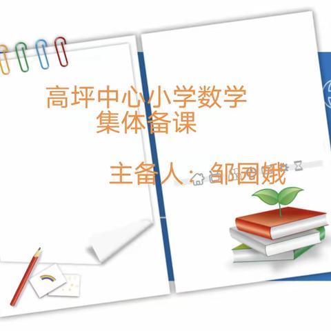 合理取舍内容，聚焦学生疑点——高坪镇中心小学数学一年级集体备课