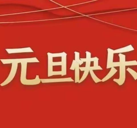 金蓓幼儿园元旦放假通知以及温馨提示