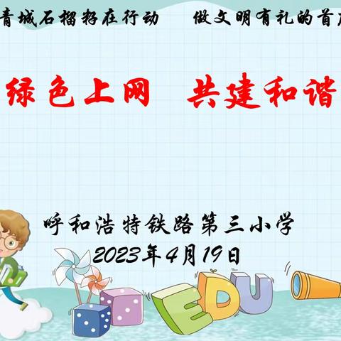 回民区铁三小“健康绿色上网 共建和谐空间”主题班会