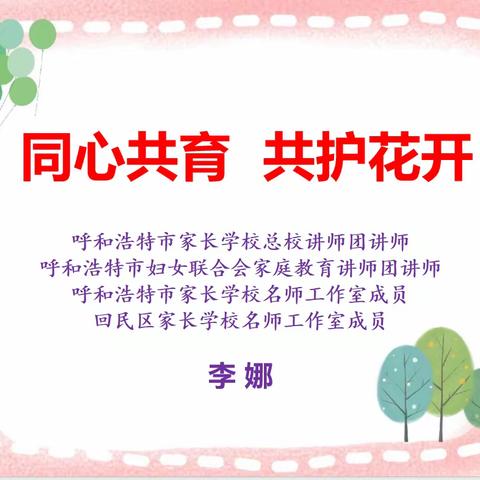 同心共育 共护花开—回民区铁三小家庭教育公益讲座