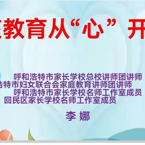 教育从“心”开始—铁三小“春雨行动”家庭教育大讲堂系列活动（第一场）