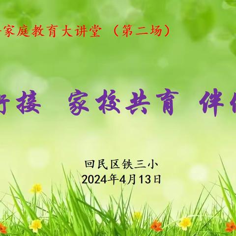 幼小衔接 家校共育 伴你成长—铁三小牵手周边幼儿园参观交流学习活动