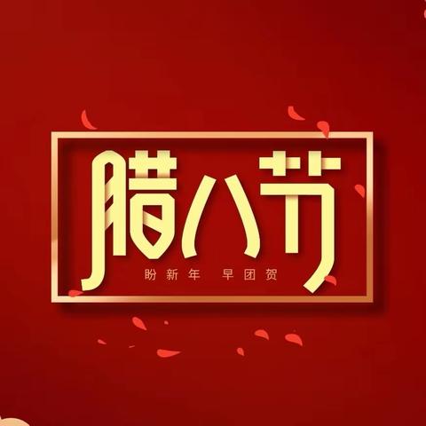 腊八添福 “蒜”你可爱 南皮县第四幼儿园小二班 腊八节活动