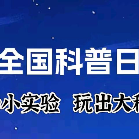 科学启航，育苗未来——平远镇华侨农场幼儿园“全国科普日”主题活动