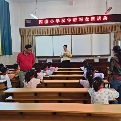 北流市隆盛镇西塘小学“享听写之乐，绽汉字之美”汉字听写大赛。