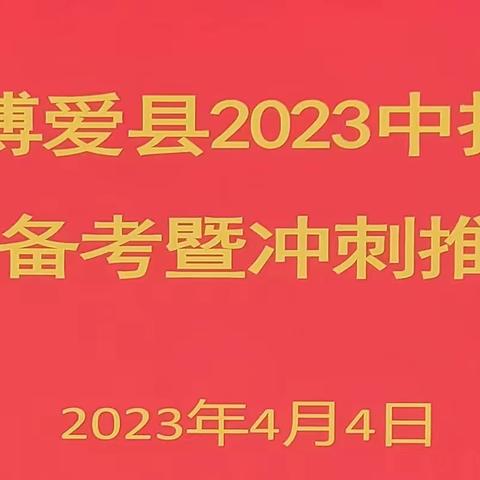 博爱县2023中招复习备考暨冲刺推进会