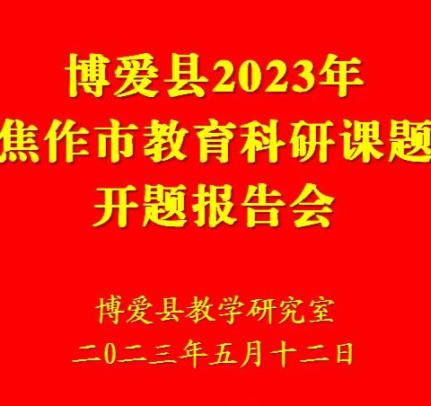 博爱县2023年“焦作市教育科研课题”开题报告会