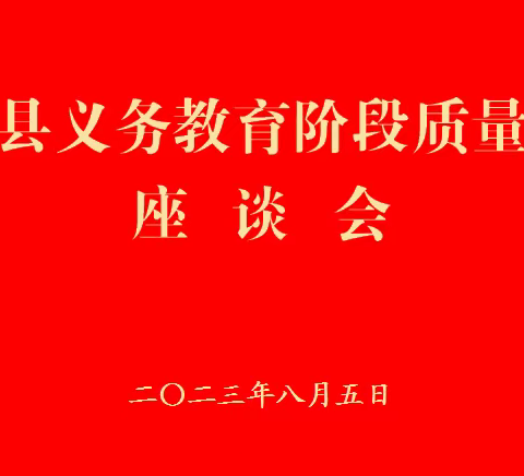 博爱县义务教育阶段质量提升座谈会