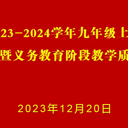 博爱县召开2023—2024学年九年级（上）期中质量监测分析暨义务教育阶段教学质量推进会