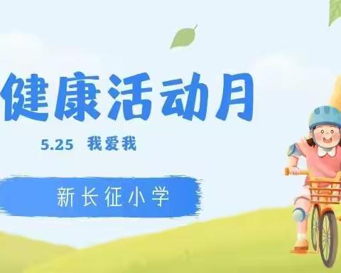 “我想更懂你”——新长征小学心理健康月致家长的一封信