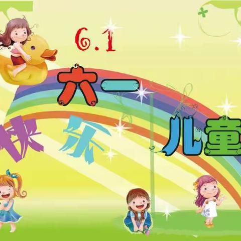 党寨镇宝宝幼儿园“花开新时代•童心颂祖国”六一儿童节主题活动