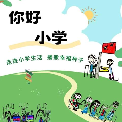 “初探小学，礼遇成长”——宝宝幼儿园幼小衔接活动之参观小学