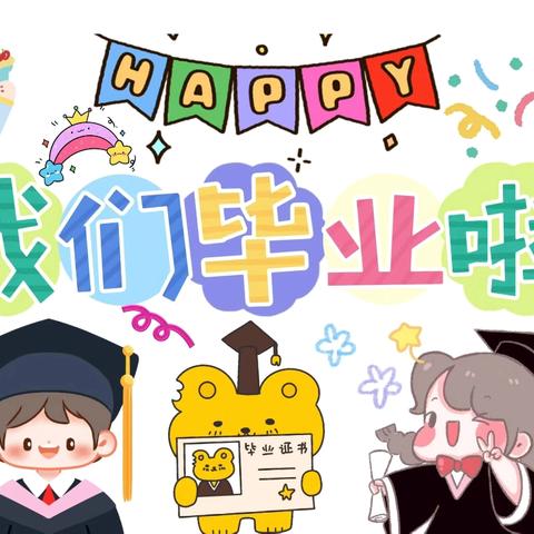 “忆时光•奔未来”宝宝幼儿园2024毕业典礼