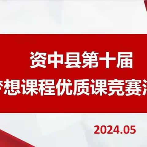 梦飞扬 新成长——资中县第十届梦想课程优质课竞赛决赛在资中县实验小学成功举行