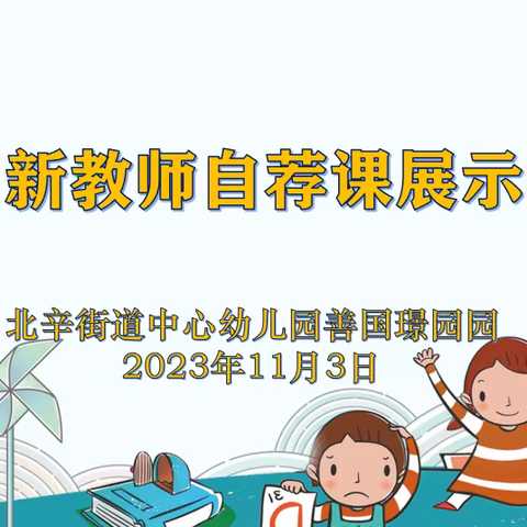 【办人民满意的学前教育】且教且思 共助成长——北辛街道中心幼儿园善国璟园园新教师自荐课展示活动