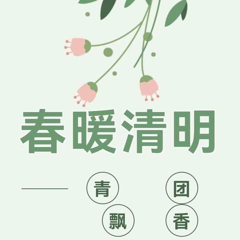 “春暖清明，青团飘香” ——  蓝精灵二园小二班清明节巧手做青团实践活动