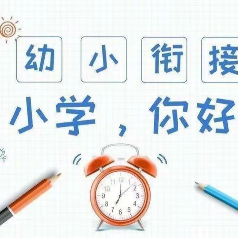 [“三抓三促”行动进行时]“参观小学初体验，幼小衔接促成长”朝阳中心幼儿园参观小学活动