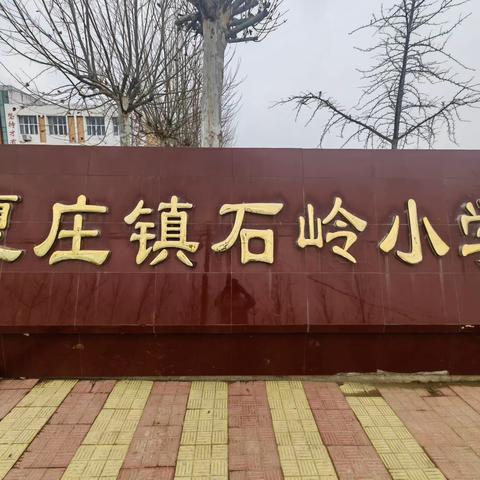 教而有思，研而有行——记石岭小学听评课活动