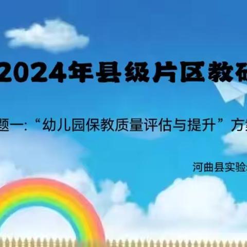 “研”途有芬芳，“语”你共成长——【河曲县2024年县级片区教研活动】