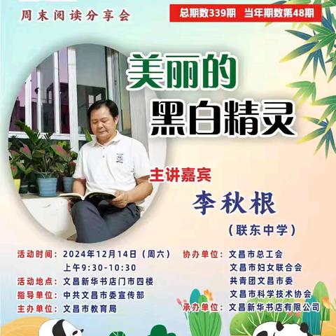 （文昌新华书店）“凤凰引领阅读分享会”总期数339：《美丽的黑白精灵》