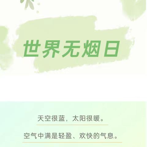 无烟世界，健康“童”行 ——世界无烟日宣传活动