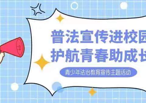 法制教育进校园 普法护航助成长——单屯中心小学法制教育活动