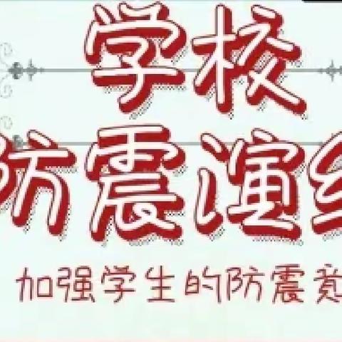 桥头镇绿化教学点开展防震减灾演练活动