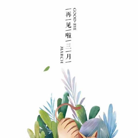 🌸相约三月，“幼”见美好🌸66055部队幼儿园小一班三月美篇