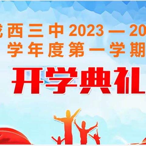 【开学典礼】陇西县第三中学“定西市示范性普通高中”揭牌仪式暨安全法制报告会