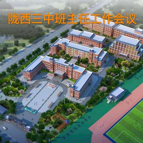 坚守育人初心 共绘成长蓝图——陇西三中召开2023-2024学年度第二学期班主任工作暨安全培训会