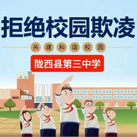 第29个“全国中小学生安全教育日”——陇西县第三中学预防学生欺凌致家长的一封信