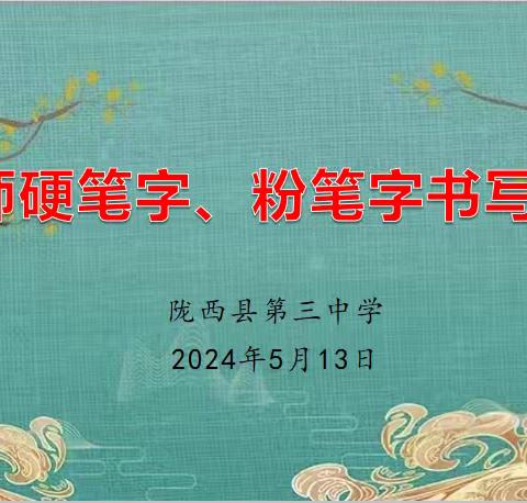 横竖方寸竞毓秀                      撇捺岁月立师德 陇西三中教师硬笔字、粉笔字书写大赛