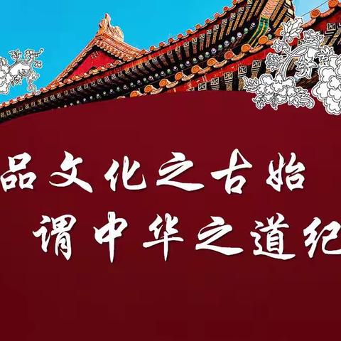 品文化之古始，谓中华之道纪——武汉市实验学校特色主题班会纪实