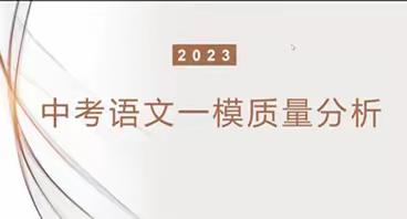 精准分析找问题    集思广益促提升 ——垦利区中考语文一模质量分析会