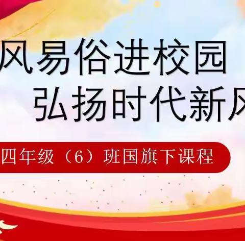 移风易俗进校园  弘扬时代新风尚——新州第一小学四（6）班国旗下课程