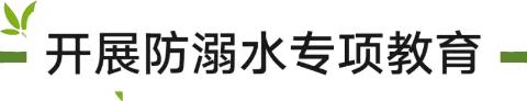 珍爱生命   谨防溺水——龙北小学防溺水专项教育活动纪实