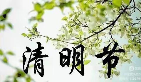 清明时节话清明——当代幼儿园清明节美篇