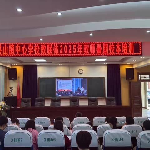 蓄力新学期 启航新征程——洪山镇中心学校教联体2025年暑期校本培训