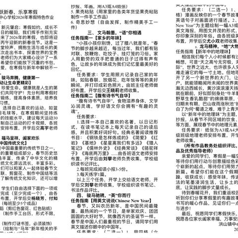马跃新春 乐享寒假——洪山镇中心学校2026寒假特色作业